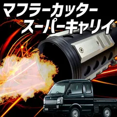 2025年最新】スーパーキャリイ マフラーの人気アイテム - メルカリ