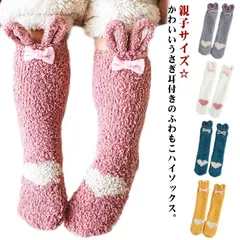 送料無料 親子サイズ ルームソックス 子供 大人用 冬 靴下 ベビー ハイソックス うさ耳付き もこもこ レッグウォーマー ニーハイソックス 滑り止め かわいい 床ソックス 暖かい ふわふわ 冷え対策#lan5006