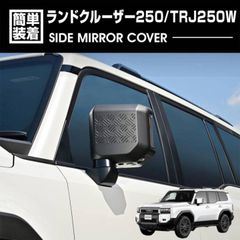 ランドクルーザー 250 TRJ250W (R6).4〜 サイドミラーカバー
