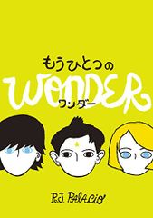 もうひとつのワンダー／R・J・パラシオ