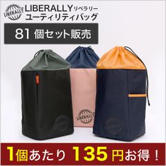 【バッグ】81個セット販売 LIBELLALY（リベラリー）ユーティリティバッグ 300D ポリエステル