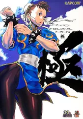 ストリートファイターアートワークス極 ストリートファイターアートワークス極 (カプコンオフィシャル