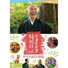 2025年最新】やまと尼寺精進日記 dvdの人気アイテム - メルカリ