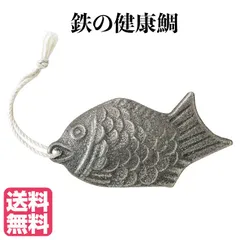 鉄の健康鯛 【送料無料！】 日本製 鳥部製作所 カクセー 正規販売店 調理 鉄分 鉄 鉄玉子 鉄たまご 追跡可能メール便