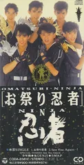 忍者　シングル９枚　【８ｃｍ　CD】 8cm】お祭り忍者 中古CD | ブックオフ公式オンラインストア