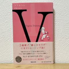 ▼ちつ☆トレ 荻原かおる／著  初版 帯有り 中古 【萌猫堂】