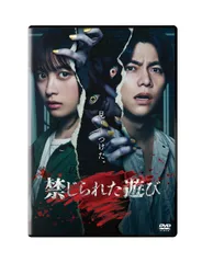 【新品未開封】禁じられた遊び　通常版 [DVD] 橋本環奈 (出演) 重岡大毅 (出演) 形式: DVD