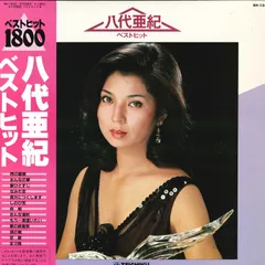 八代亜紀 ベストヒット8 新品 未開封 846枚限定盤 レコード アナログ盤 八代亜紀 ベストヒット8 新品 未開封 846枚限定盤 レコード