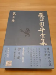 2025年最新】藤沢周平全集の人気アイテム - メルカリ