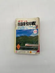 2025年最新】時刻表 1980の人気アイテム - メルカリ