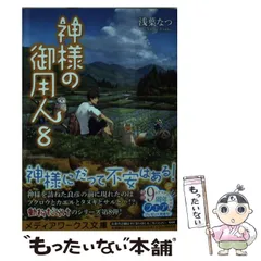 2024年最新】神様の御用人 （メディアワークス文庫） [ 浅葉なつ ]の