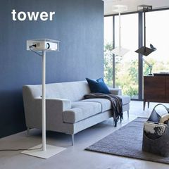 高さ伸縮プロジェクタースタンドtower 山崎実業 YAMAZAKI  直送 ホームシアター プロジェクター台 伸縮 高さ調整 スタンド プロジェクター リビング オフィス 北欧 おしゃれ モノトーン インテリアグッズ ホワイト 6027 (776627)/ブ