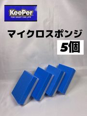 【キーパー（KeePer）技研正規品】マイクロスポンジ×5個◎メルカリ SHOP
