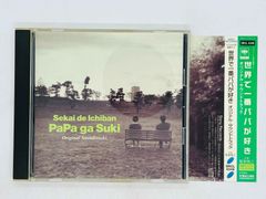 CD 世界で一番パパが好き / オリジナル・サウンドトラック / 服部隆之 / SEKAI DE ICHIBAN PAPA GA SUKI / 帯付き SRCL-4348 S04