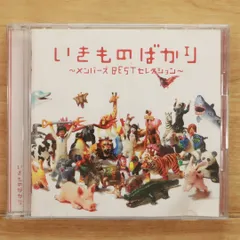 国内盤CD★いきものがかり/ Ikimono Gakari■ いきものばかり~メンバーズBESTセレクション~ 【ESCL3528/4988010025151】E25243