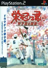 【中古】PS2ソフト 栄冠は君に 甲子園の覇者
