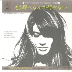 7” Francoise Hardy Ma Jeunesse Fout Le Camp 065P50 EPIC Japan Vinyl /00080