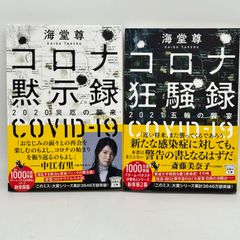 コロナ黙示録 コロナ狂騒録　セット　524