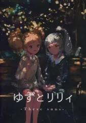 【中古】同人音楽CDソフト ゆずとリリィ オリジナル・サウンドトラック / Thumbelina Studio