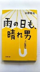 雨の日も、晴れ男 (文春文庫) 水野 敬也 中古 9784167717971 送料無料