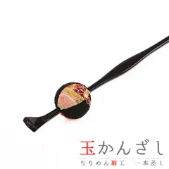 髪飾り 成人式 振袖 前撮り 袴 花 浴衣 夏祭り 花火大会 黒 玉かんざし 一本差し 縮緬 かんざし 和柄 簪 レトロ 和風 おしゃれ No.9-4527