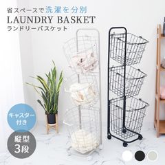 【送料無料】ランドリーバスケット スリム 3段 キャスター 大容量 53L ランドリーラック ランドリーワゴン ランドリー収納 洗濯かご ワイヤーバスケット 洗濯物入れ かご ランドリーボックス 収納 北欧 一人暮らし 新生活 FAE003