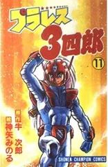 プラレス3四郎／ゆうひが丘の総理大臣／信長 まとめて オンライン ショップ本・雑誌・漫画 - プラレス3四郎／ゆうひが