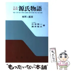 【中古】 総合源氏物語要解 １/有精堂出版/三谷栄一 中古】 総合源氏物語要解 1/有精堂出版/三谷栄一