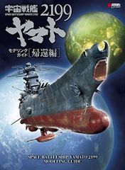 우주 전함 야마토 2199 모델링 가이드 귀환편 (DENGEKI HOBBY BOOKS)
