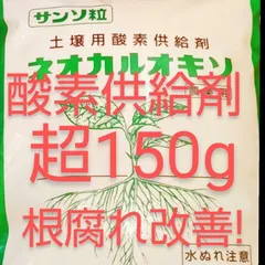 ✨お徳用150g 酸素供給剤 ✨【植物の根腐れ防止・活着促進にっ！】のサムネイル