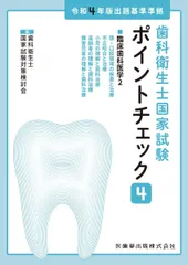 歯科衛生士国家試験ポイントチェック4 臨床歯科医学2 令和4年版出題基準準拠 歯科衛生士国家試験対策検討会