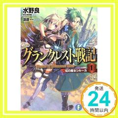 安いグランクレスト 戦記の通販商品を比較 | ショッピング情報のオークファン