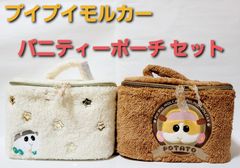 PUIPUI (プイプイ) ぷいぷい モルカー バニティーポーチ ポテト シロモ