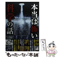 【中古】 本当は怖い科学の話 / 科学の謎検証委員会 / 彩図社