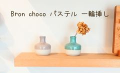 花瓶｜Bron choco パステル 一輪挿し 陶器