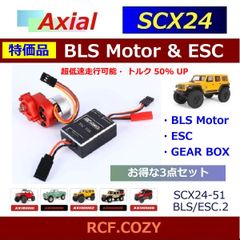 ★ 特価品 ★ SCX24 ブラシレスモーター ESC ギヤボックス 3点セット / トルクUPで 超低速走行が可能 51BLS/ESC.SET2