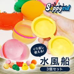 ◆Soppycid　水風船　3個セット◆　水風船 磁石 ウォーターボム ウォーターボール マグネット シリコン  割れない お風呂  水遊び おもちゃ キッズ エコ サステナブル