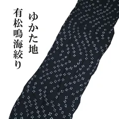 ™️23 未使用品　黒　ブラック　花繋ぎ　有松絞り　絞り染め　絞り浴衣 ™️23 未使用品 黒 ブラック 花繋ぎ 有松絞り 絞り染め 絞り浴衣
