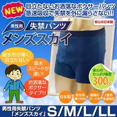 尿漏れ 重失禁パンツ 男性用 ボクサーパンツタイプ メンズスカイ 300cc×1