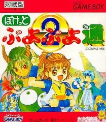 ぽけっと ぷよぷよ通 ぷよぷよ2 販促ポスター ゲームボーイ