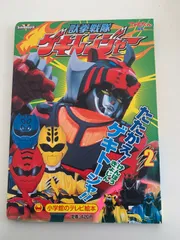 2025年最新】戦隊+絵本の人気アイテム - メルカリ