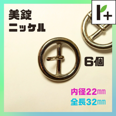 美錠 ニッケル 全長32㎜ 内径22㎜ 6個　<jc_25_0122_04>