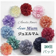 【同色20個パック】4cmジュエルマム フラワーヘッド 造花 パーツ 造花の花いちご
