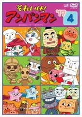 それいけ!アンパンマン ’17 4【アニメ 中古 DVD】ケース無:: レンタル落ち