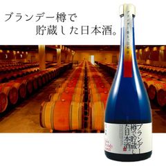 ブランデー樽で貯蔵した日本酒 750ml 新潟地酒