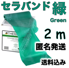 【匿名発送】セラバンド　緑　2メートル