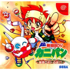 ドリームキャストソフト 超発明BOYカニパン 〜暴走ロボトの謎!?〜 セガのサムネイル