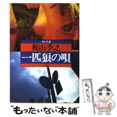 2024年最新】梶山季之の人気アイテム - メルカリ