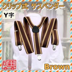 サスペンダー ブラウン Y字 ストライプ 3.5cm幅 吊りバンド ゴム