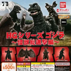 HG ゴジラ 怪獣総進撃編【全4種 フルコンプ】 ガチャ カプセルトイ